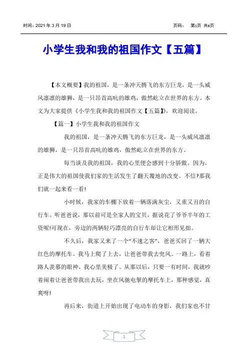 【小学生作文】小学生我和我的祖国作文【五篇】