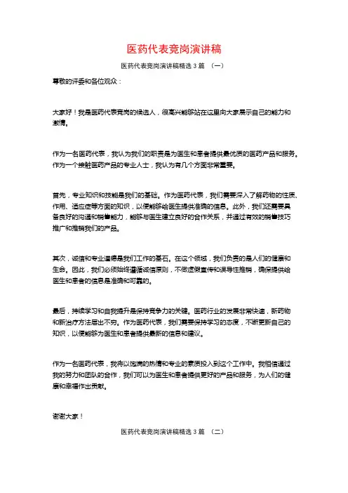 医药代表竞岗演讲稿3篇
