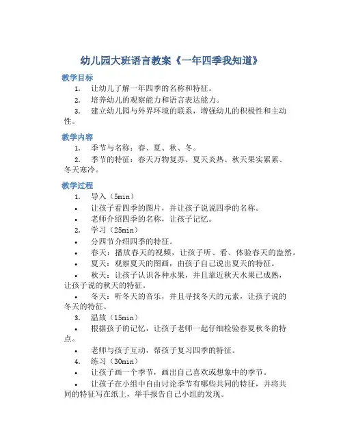 幼儿园大班语言教案《一年四季我知道》含反思