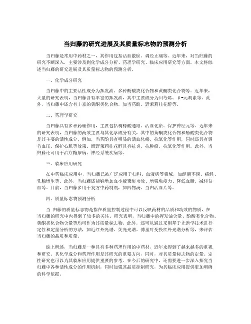 当归藤的研究进展及其质量标志物的预测分析