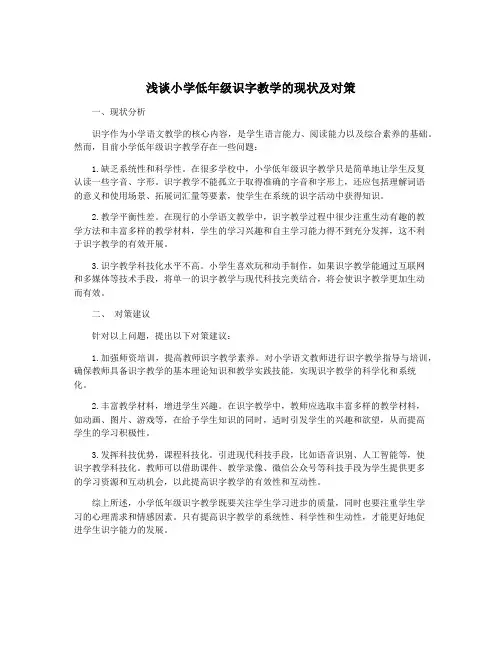 浅谈小学低年级识字教学的现状及对策