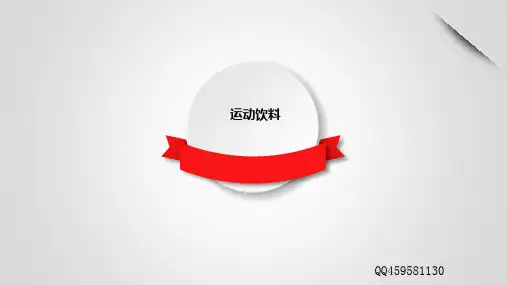运动饮料ppt