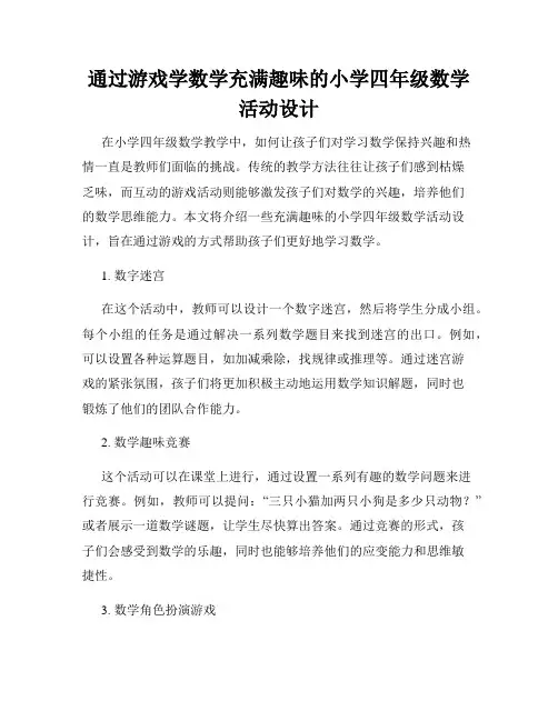 通过游戏学数学充满趣味的小学四年级数学活动设计