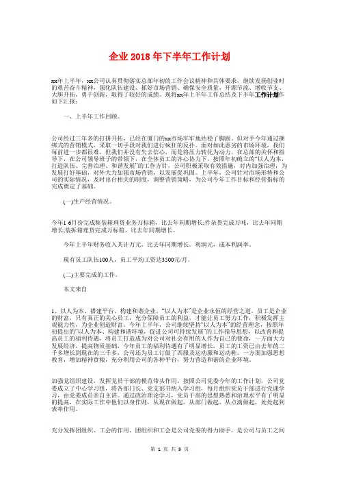 企业2018年下半年工作计划与企业下半年工作计划1汇编