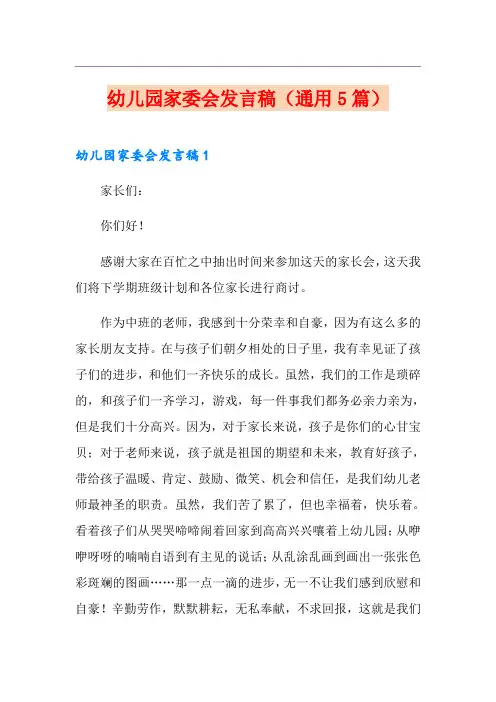 幼儿园家委会发言稿(通用5篇)