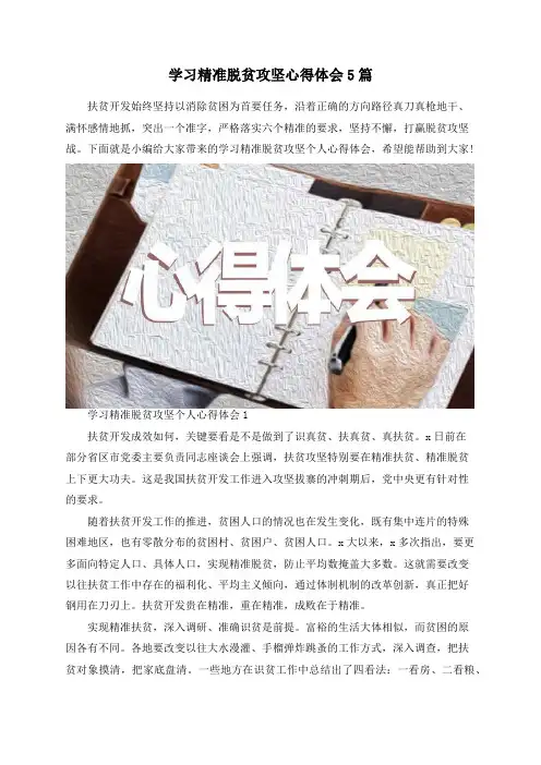 学习精准脱贫攻坚心得体会5篇