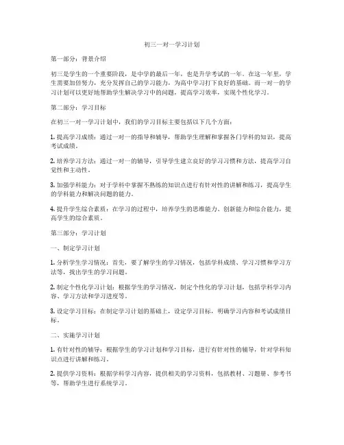 初三一对一学习计划