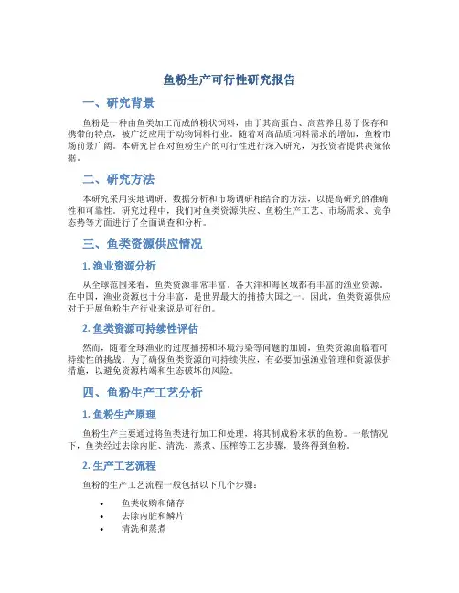 鱼粉生产可行性研究报告