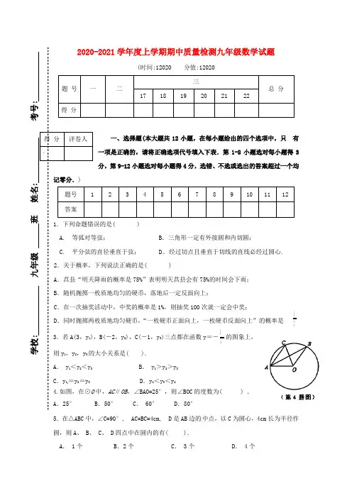 2020-2021学年新人教版九年级数学上期中试题含答案