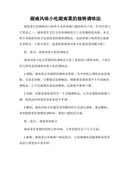 湖南风味小吃湖南菜的独特调味法