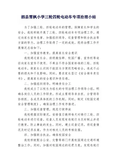 泗县雪枫小学三轮四轮电动车专项治理小结
