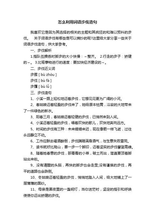 怎么利用词语步伐造句