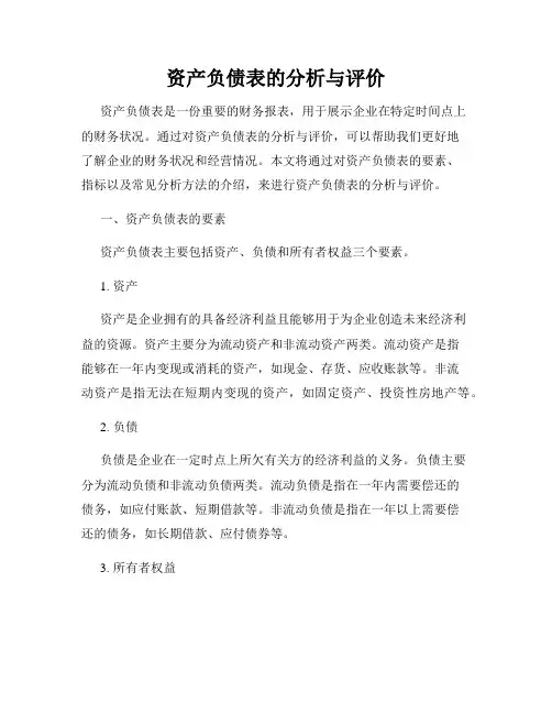 资产负债表的分析与评价