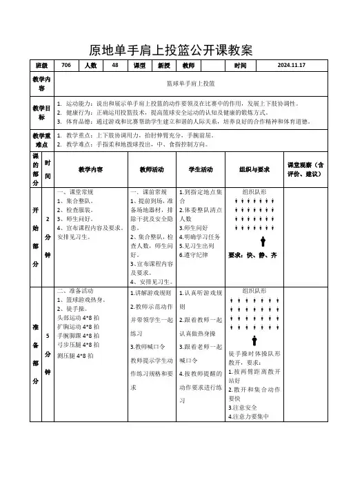 原地单手肩上投篮公开课教案
