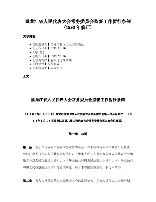 黑龙江省人民代表大会常务委员会监督工作暂行条例(1993年修正)