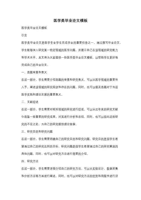 医学类毕业论文模板