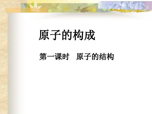 鲁教版初中化学九年级上册 2.3 原子的构成  课件 