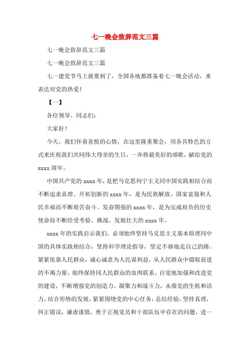 七一晚会致辞范文三篇