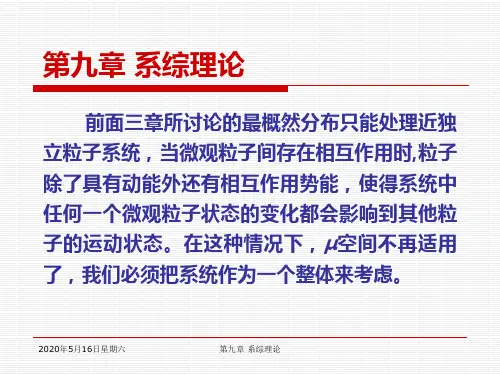 第九章 系综理论