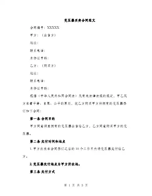 变压器买卖合同范文（2篇）