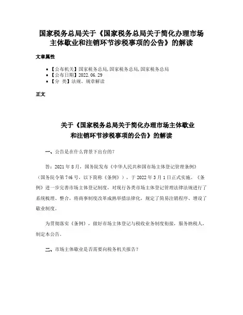 国家税务总局关于《国家税务总局关于简化办理市场主体歇业和注销环节涉税事项的公告》的解读
