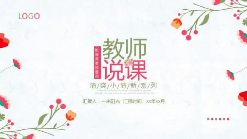 教师说课公开课述职汇报交流培训讲座模板-(24)PPT课件
