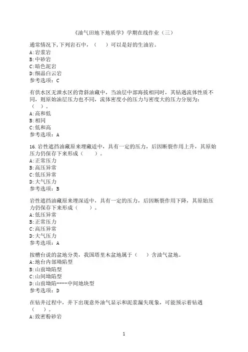 中国石油大学(华东)《油气田地下地质学》新在线作业（三）