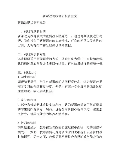 新课改现状调研报告范文