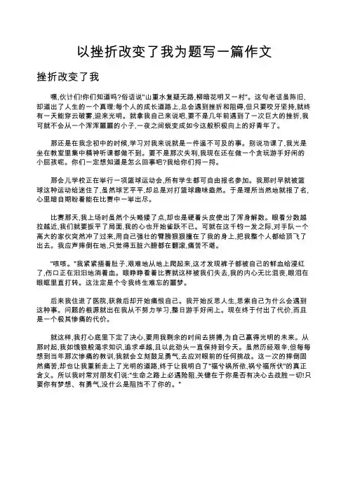 以挫折改变了我为题写一篇作文
