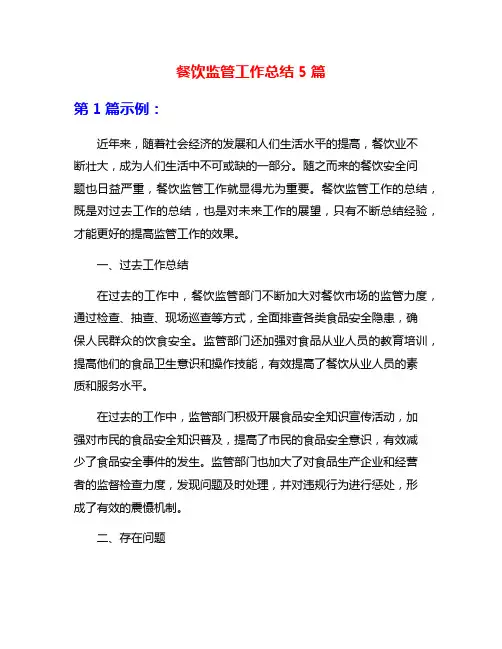 餐饮监管工作总结5篇