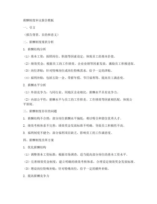薪酬制度审议报告模板