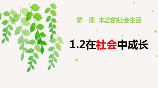 1.2 在社会中成长 课件(20张PPT)-2023-2024学年部编版道德与法治八年级上册