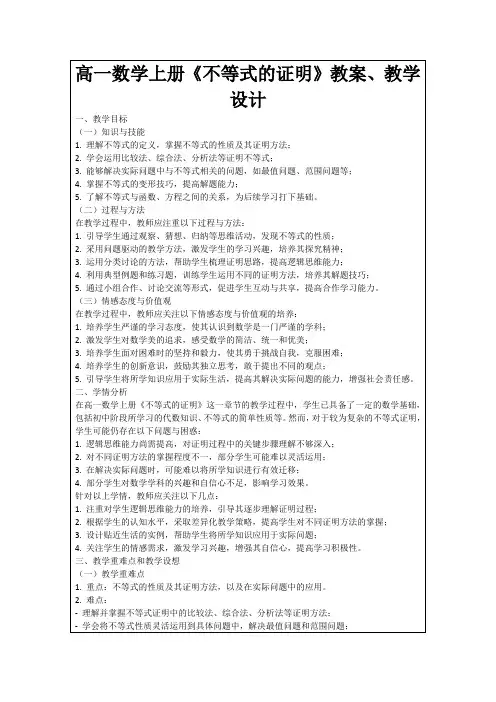 高一数学上册《不等式的证明》教案、教学设计