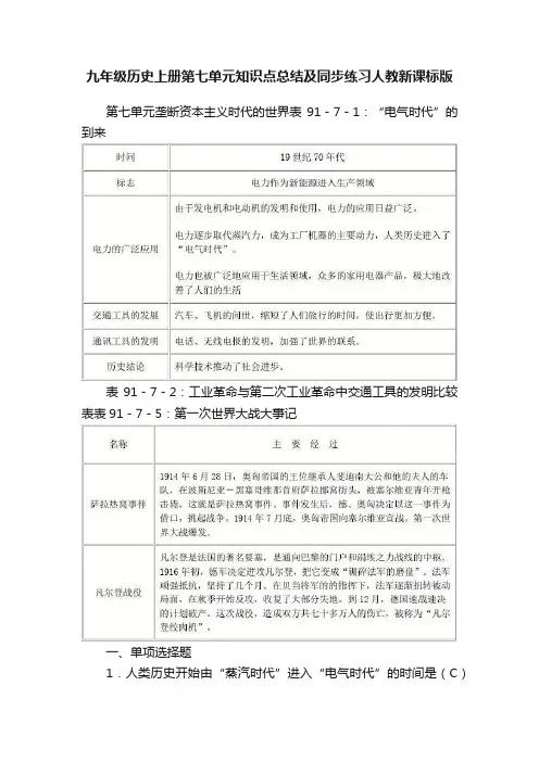 九年级历史上册第七单元知识点总结及同步练习人教新课标版
