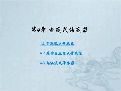 电感式传感器原理及特性