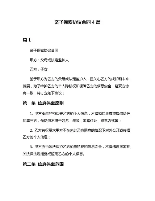 亲子保密协议合同4篇