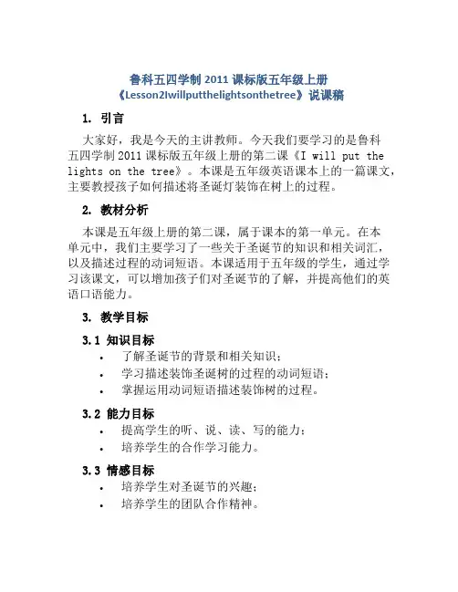 鲁科五四学制2011课标版五年级上册《Lesson2Iwillputthelightsonthetr