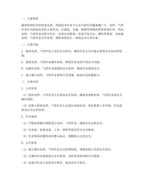 电焊_气焊专项方案