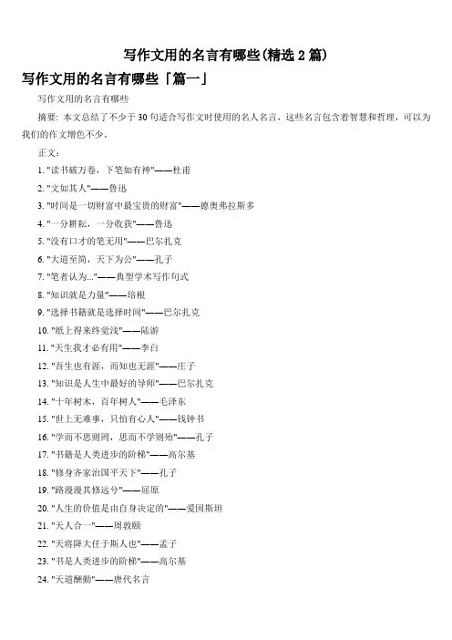 写作文用的名言有哪些(精选2篇)