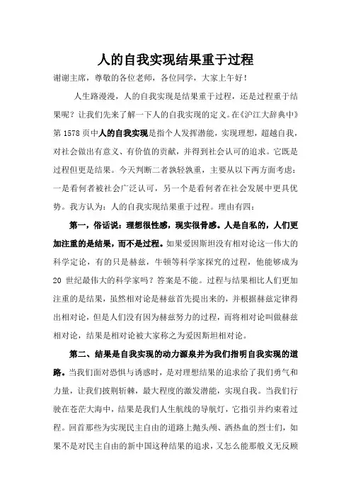 人的自我实现结果重于过程一辩演讲稿