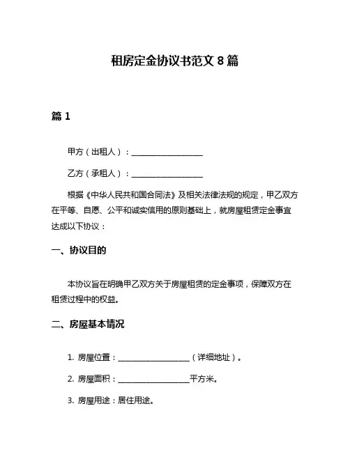 租房定金协议书范文8篇