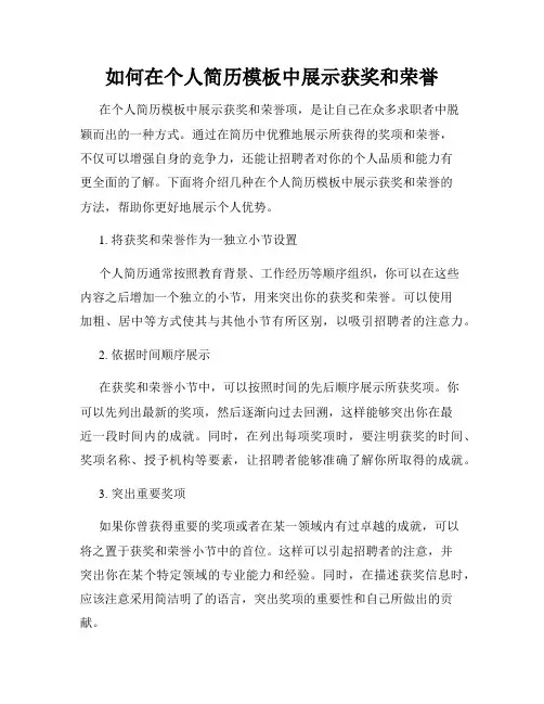 如何在个人简历模板中展示获奖和荣誉