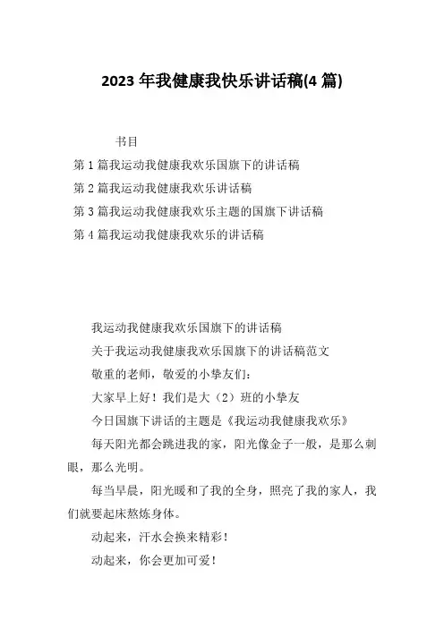 2023年我健康我快乐讲话稿(4篇)