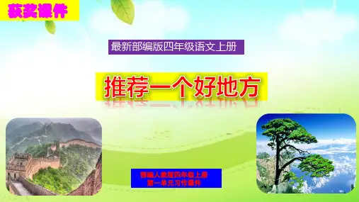 最新部编版四年级语文上册第一单元习作《推荐一个好地方》 精品课件