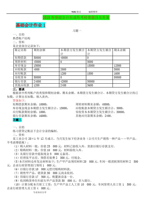 2018春基础会计形成性考核册最新答案解析