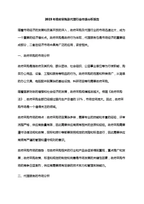 2023年政府采购及代理行业市场分析报告