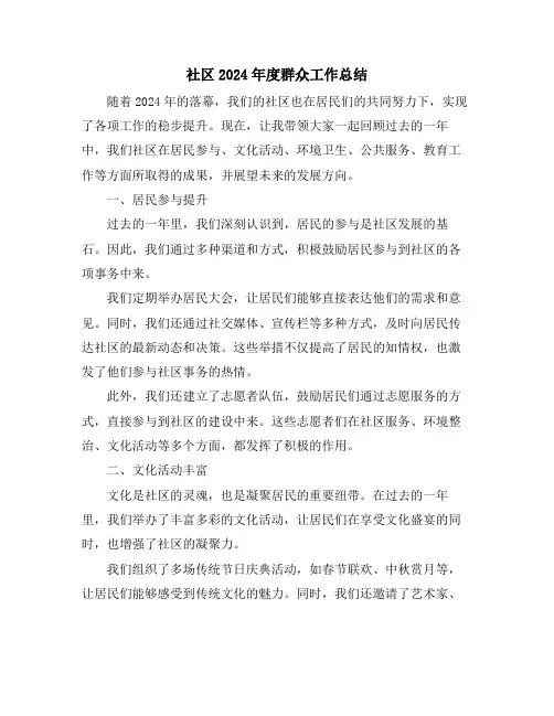 社区2024年度群众工作总结