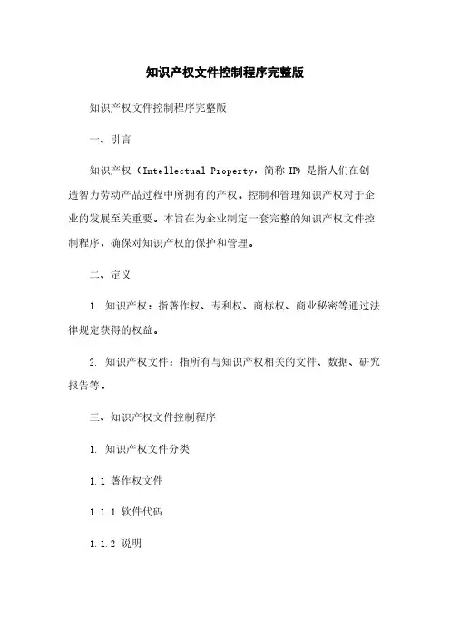 知识产权文件控制程序完整版