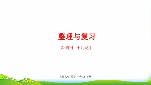 北师大版一年级下册数学课件-整理与复习第1课时 (共23张PPT)