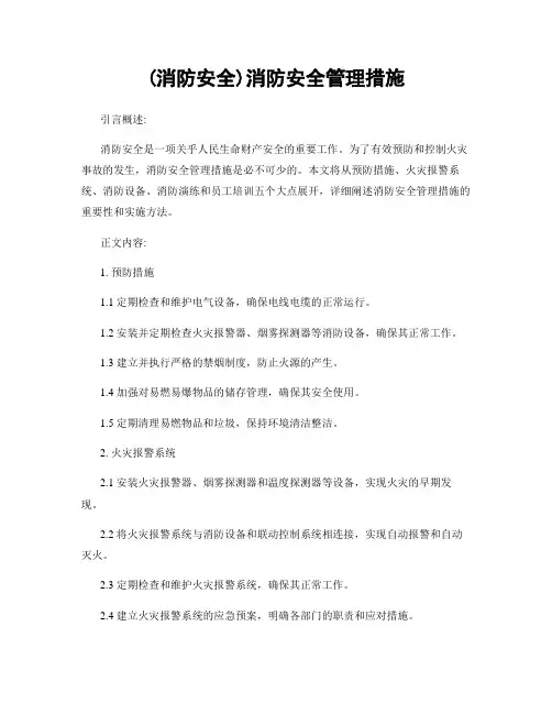 (消防安全)消防安全管理措施